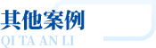 多元工业相助谋划 - 重庆尊龙集团集团